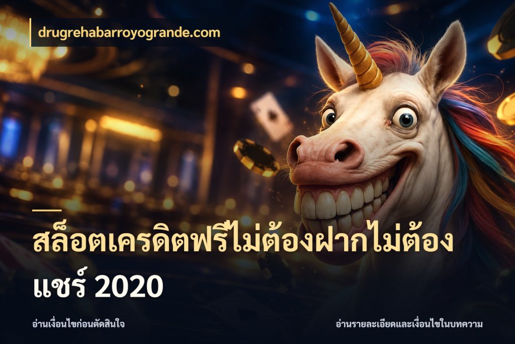 สล็อตเครดิตฟรีไม่ต้องฝากไม่ต้องแชร์ 2020