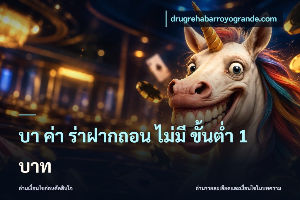 บา ค่า ร่าฝากถอน ไม่มี ขั้นต่ำ 1 บาท