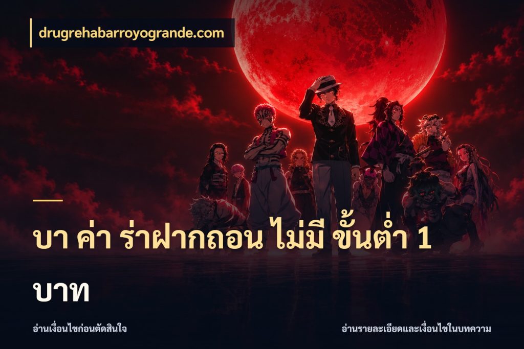 บา ค่า ร่าฝากถอน ไม่มี ขั้นต่ำ 1 บาท รู้จักจำนวนและช่องทางที่เกี่ยวข้อง สไตล์ drugrehabarroyogrande.com