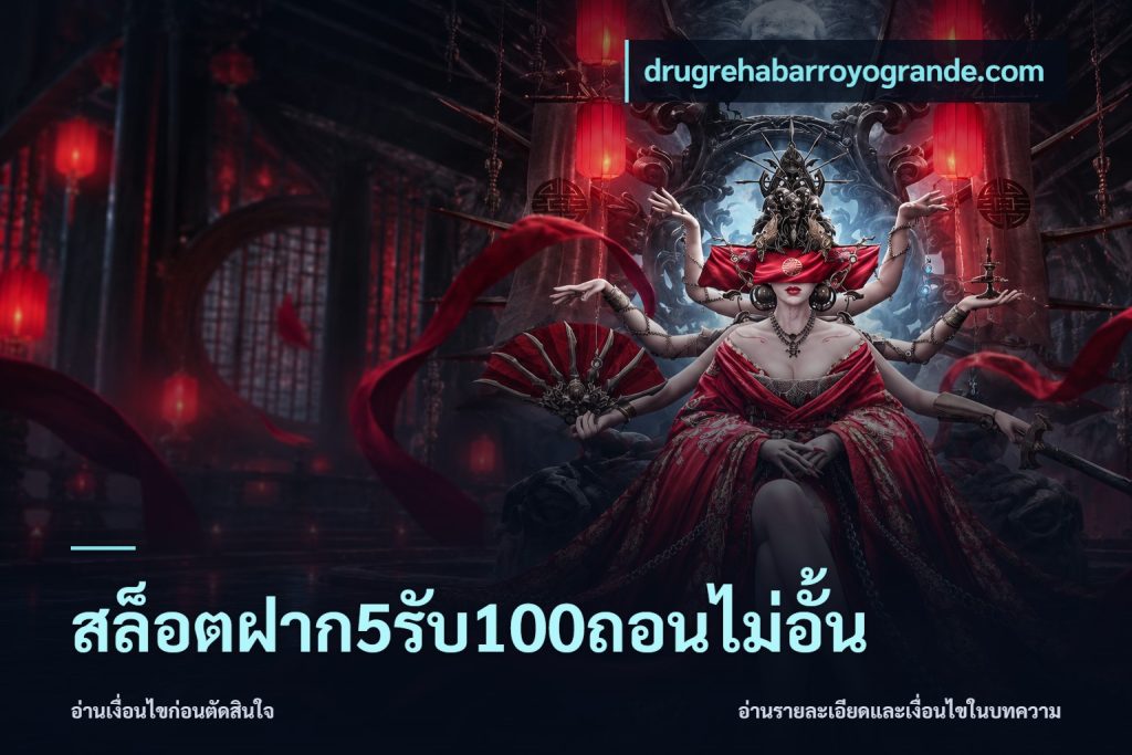 สล็อตฝาก5รับ100ถอนไม่อั้น
