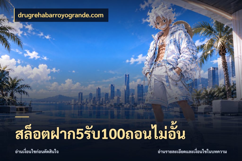 สล็อตฝาก5รับ100ถอนไม่อั้น จุดเด่นของเครดิตที่คนชอบเกมอยากรู้ ในมุม drugrehabarroyogrande.com