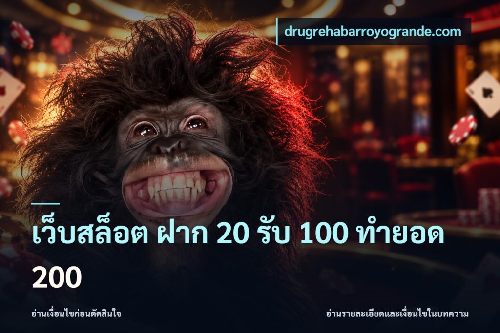 เว็บสล็อต ฝาก 20 รับ 100 ทำยอด 200