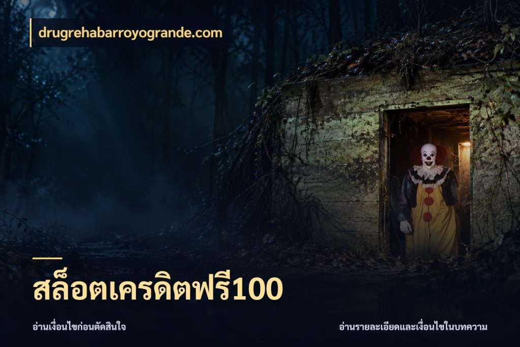 สล็อตเครดิตฟรี100 สีสันของเครดิตฟรีและเกมแนวที่ชอบ กับ drugrehabarroyogrande.com