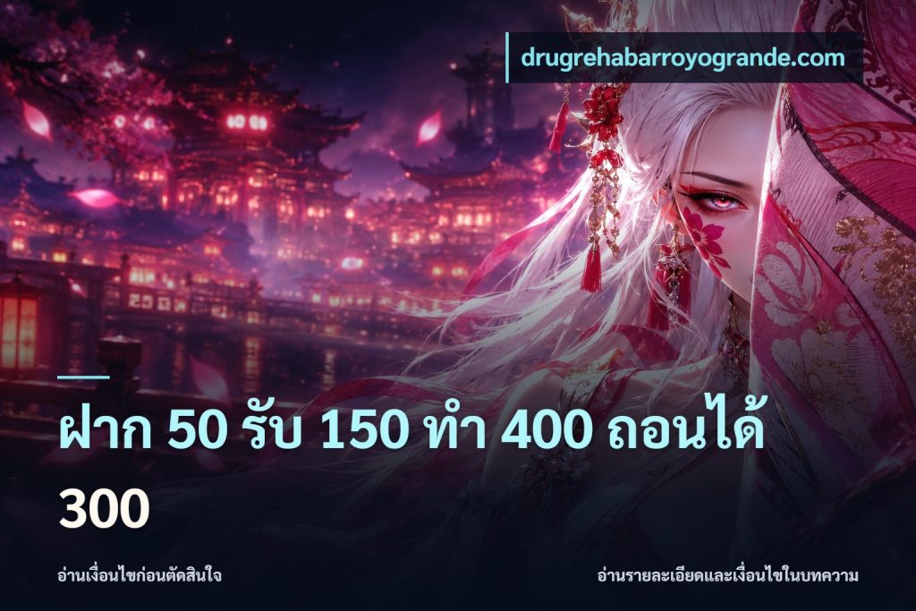 ฝาก 50 รับ 150 ทํา 400 ถอนได้ 300