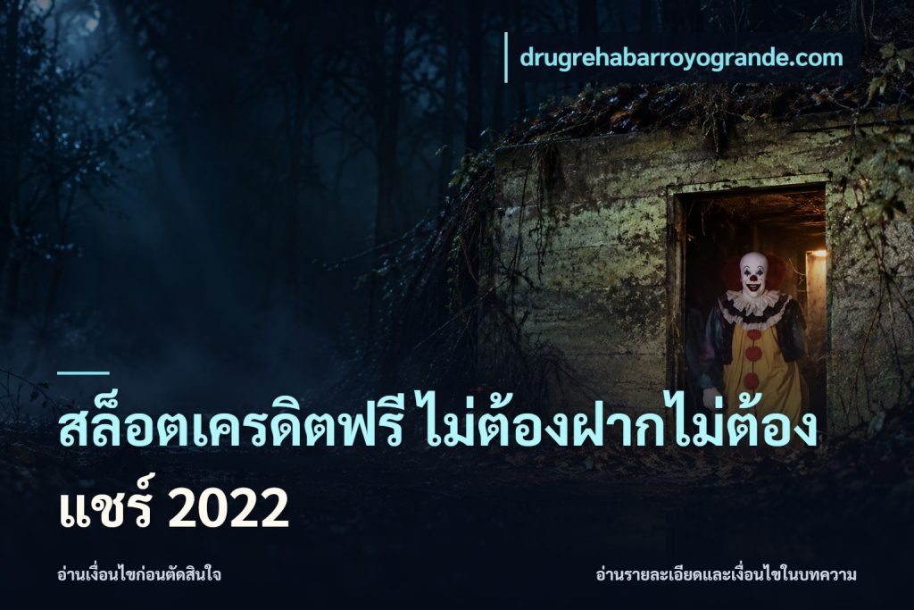 สล็อตเครดิตฟรี ไม่ต้องฝากไม่ต้องแชร์ 2022