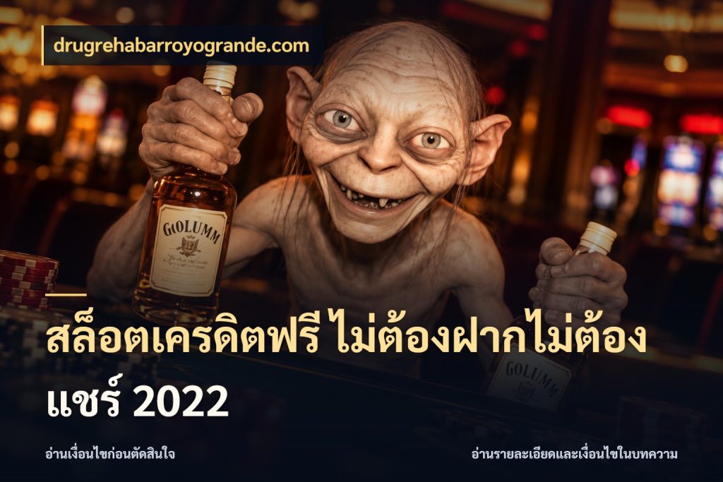 สล็อตเครดิตฟรี ไม่ต้องฝากไม่ต้องแชร์ 2022