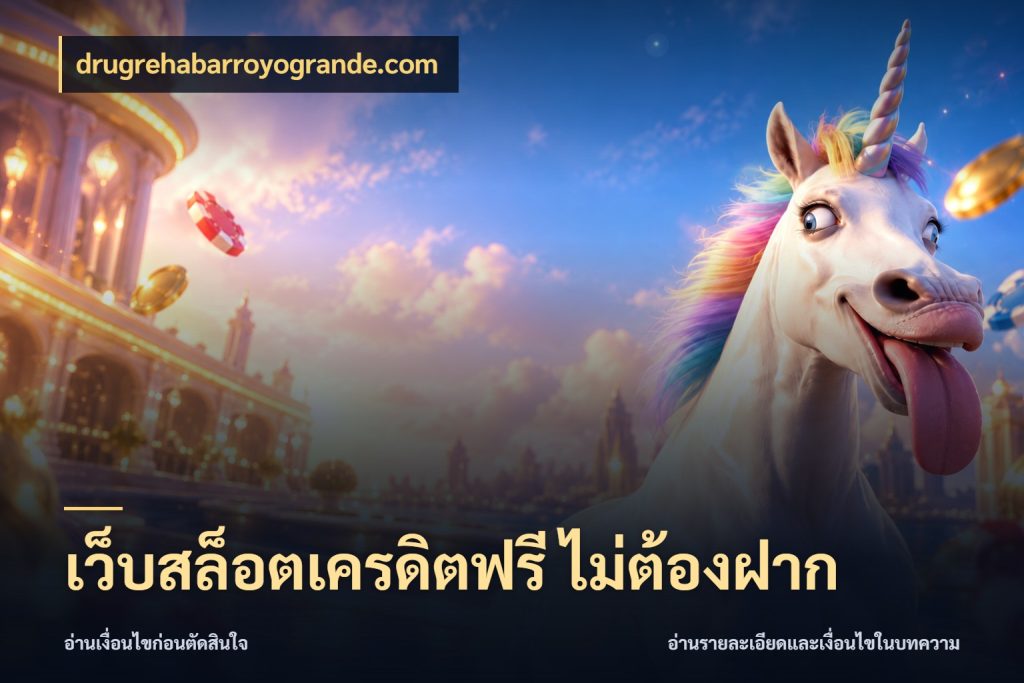 เว็บสล็อตเครดิตฟรี ไม่ต้องฝาก drugrehabarroyogrande.com เลือกสไตล์ความสนุกจากรูปแบบเครดิต