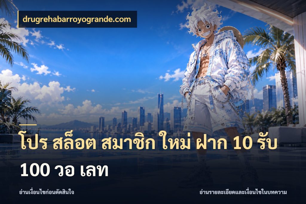 โปร สล็อต สมาชิก ใหม่ ฝาก 10 รับ 100 วอ เลท สีสันของโปรฝากและยอดรับ สไตล์ drugrehabarroyogrande.com