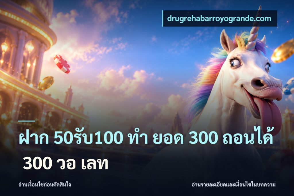ฝาก 50รับ100 ทํา ยอด 300 ถอนได้ 300 วอ เลท