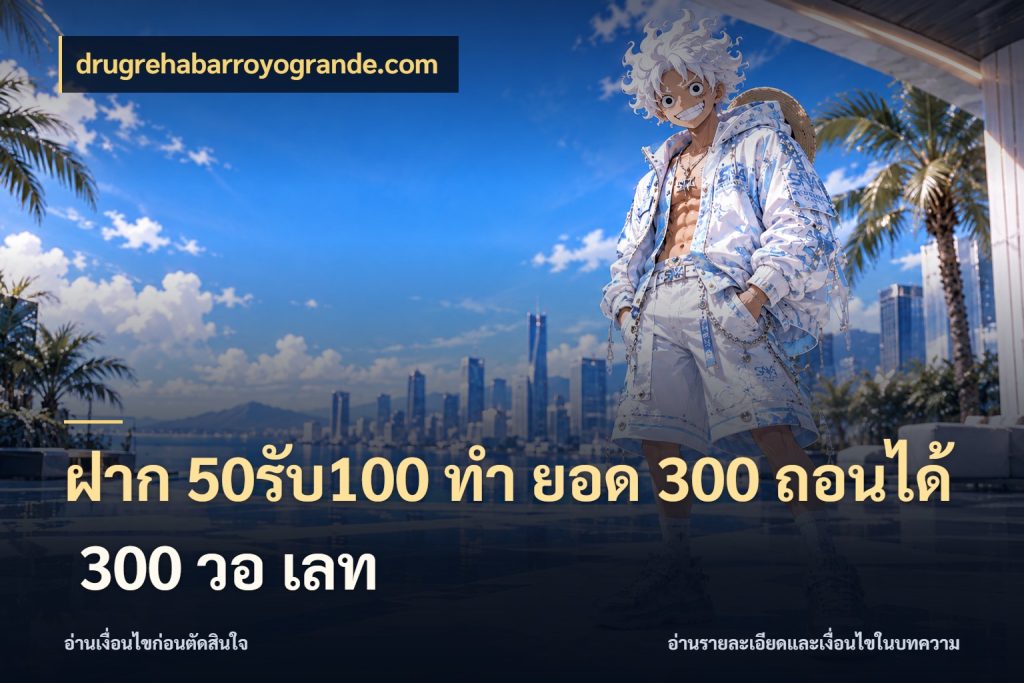 ฝาก 50รับ100 ทํา ยอด 300 ถอนได้ 300 วอ เลท เครดิตกับรูปแบบโปรที่ตรงใจ สไตล์ drugrehabarroyogrande.com