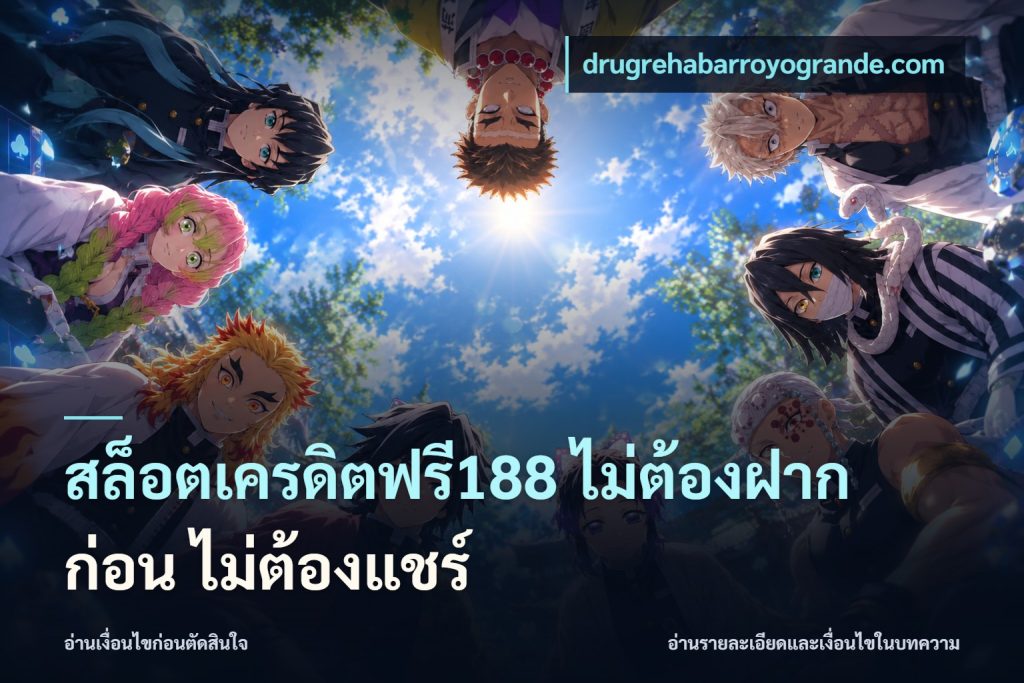 สล็อตเครดิตฟรี188 ไม่ต้องฝาก ก่อน ไม่ต้องแชร์