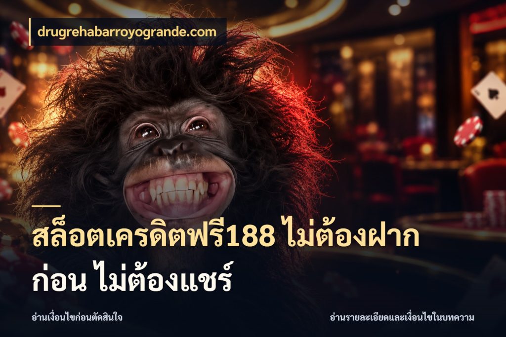 สล็อตเครดิตฟรี188 ไม่ต้องฝาก ก่อน ไม่ต้องแชร์ เปิดประเด็นเครดิตฟรีสำหรับคนชอบลุ้น กับ drugrehabarroyogrande.com