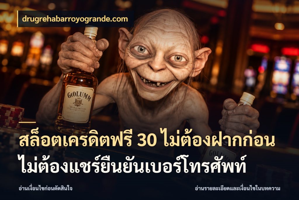สล็อตเครดิตฟรี 30 ไม่ต้องฝากก่อนไม่ต้องแชร์ยืนยันเบอร์โทรศัพท์ จับมุมเด่นของเครดิตฟรีให้ตรงใจ กับ drugrehabarroyogrande.com
