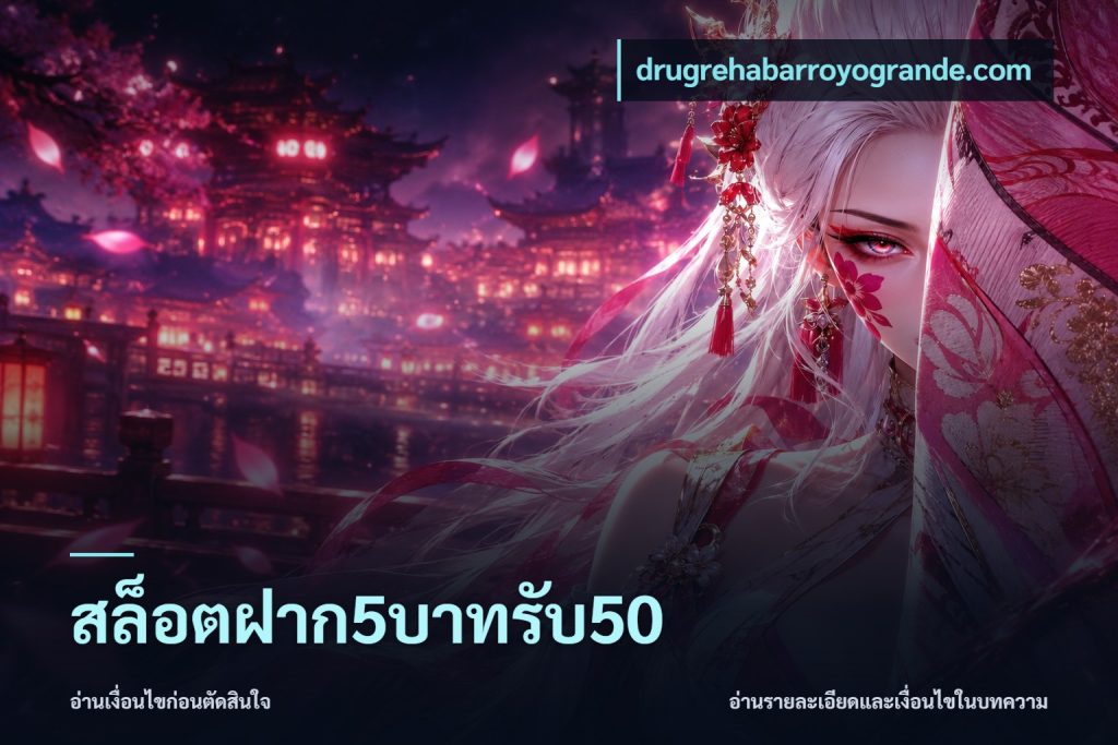 สล็อตฝาก5บาทรับ50