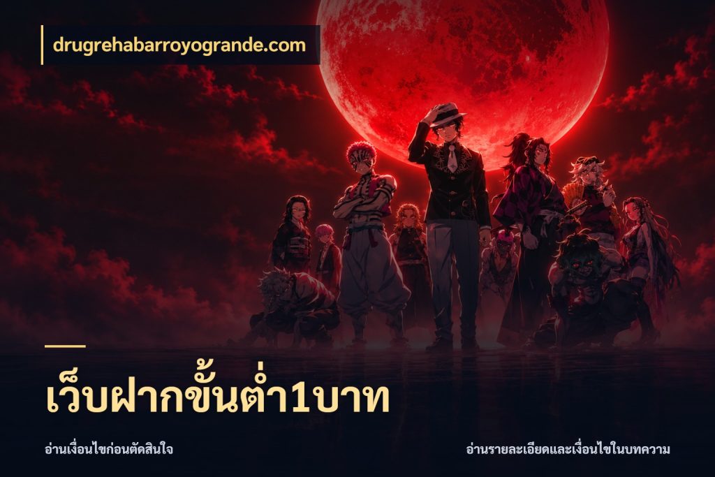 เว็บฝากขั้นต่ำ1บาท drugrehabarroyogrande.com เปิดมุมยอดเริ่มต้นสำหรับคนชอบเกม