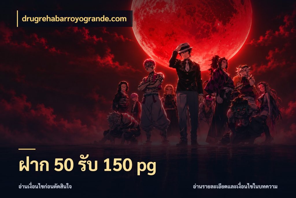 ฝาก 50 รับ 150 pg drugrehabarroyogrande.com สายโบนัสเลือกจังหวะสนุกได้อย่างไร