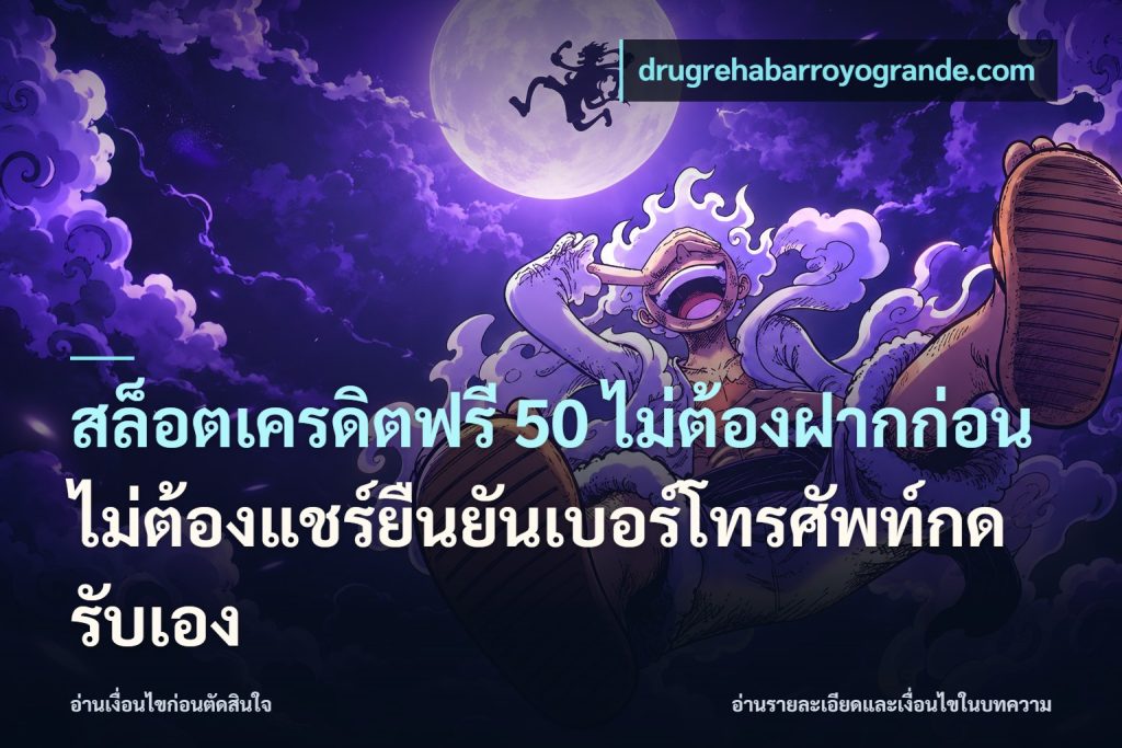 สล็อตเครดิตฟรี 50 ไม่ต้องฝากก่อนไม่ต้องแชร์ยืนยันเบอร์โทรศัพท์กดรับเอง