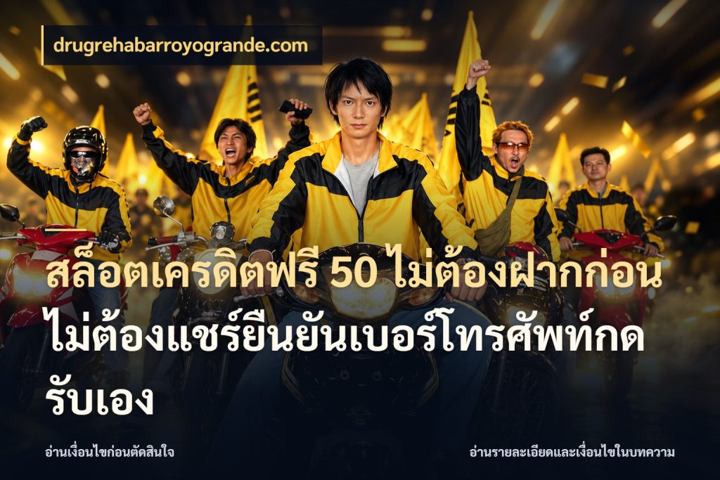 สล็อตเครดิตฟรี 50 ไม่ต้องฝากก่อนไม่ต้องแชร์ยืนยันเบอร์โทรศัพท์กดรับเอง drugrehabarroyogrande.com เครดิตแต่ละรูปแบบมีมุมไหนให้ดู