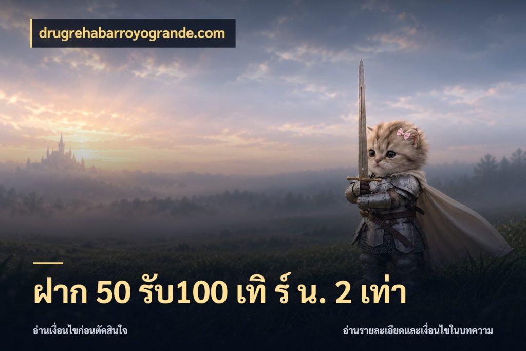 ฝาก 50 รับ100 เทิ ร์ น. 2 เท่า ยอดฝากและยอดรับในมุมของคนชอบลุ้น สไตล์ drugrehabarroyogrande.com