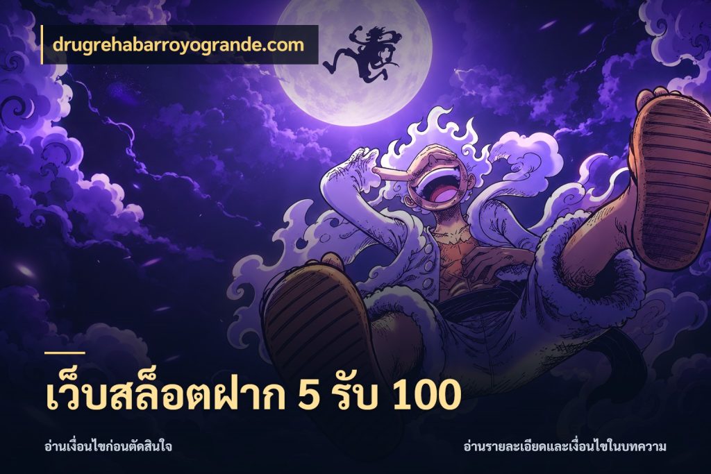 เว็บสล็อตฝาก 5 รับ 100 จุดเด่นของเครดิตที่คนชอบเกมอยากรู้ สไตล์ drugrehabarroyogrande.com