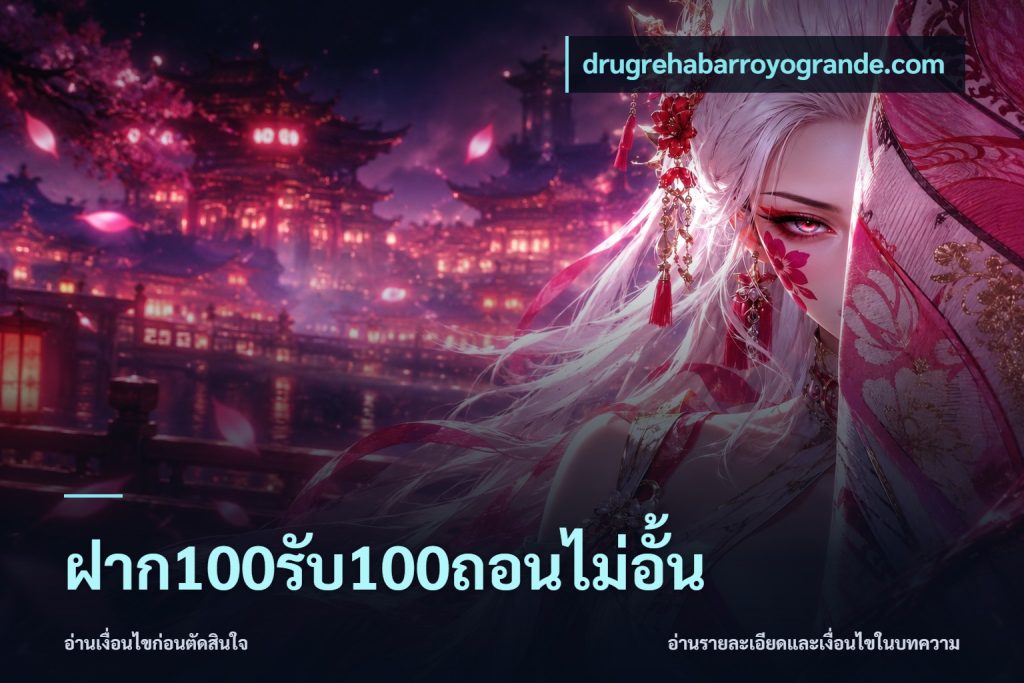 ฝาก100รับ100ถอนไม่อั้น