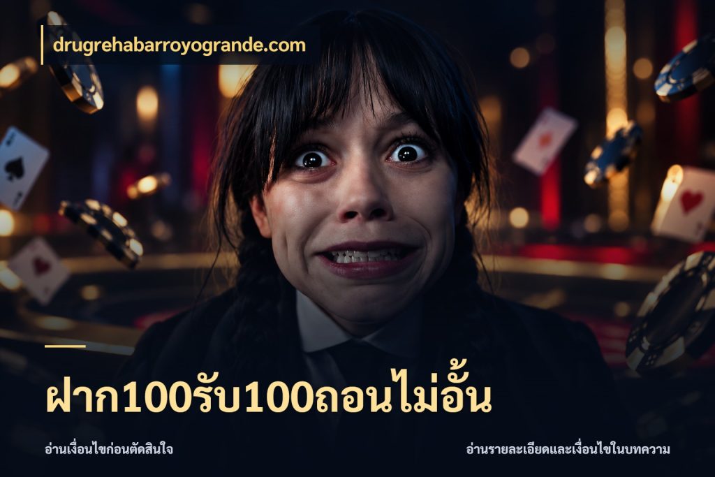 ฝาก100รับ100ถอนไม่อั้น ยอดฝากและยอดรับในมุมของคนชอบลุ้น กับ drugrehabarroyogrande.com