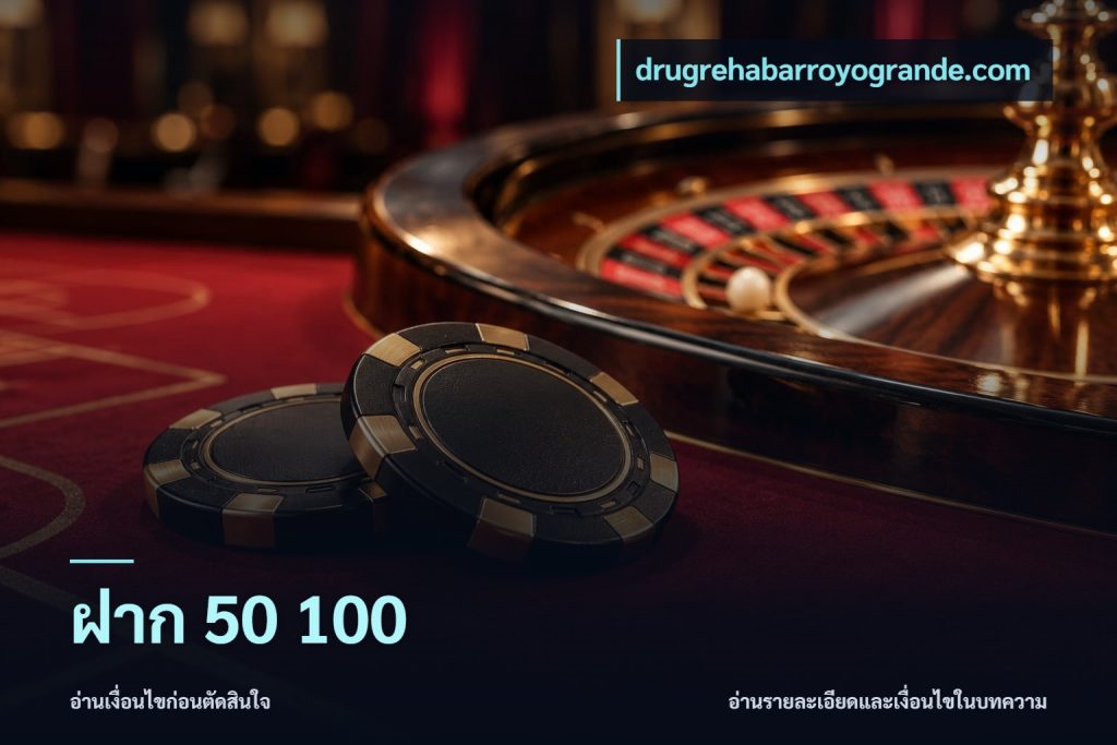 ฝาก 50 100