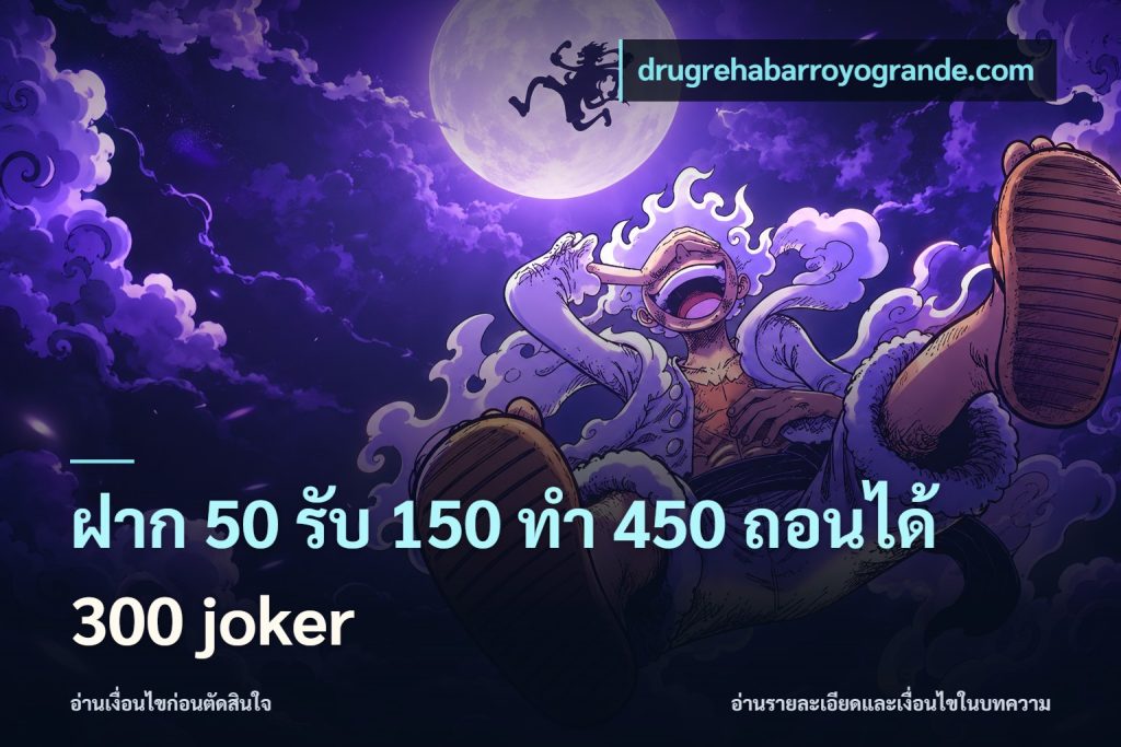 ฝาก 50 รับ 150 ทํา 450 ถอนได้ 300 joker