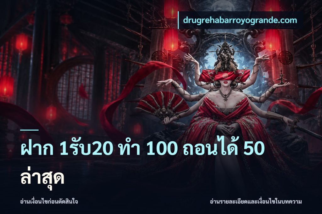 ฝาก 1รับ20 ทํา 100 ถอนได้ 50 ล่าสุด