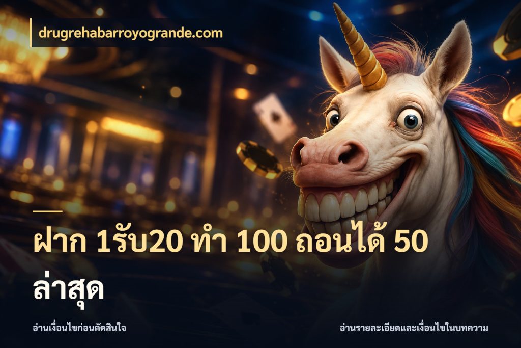 ฝาก 1รับ20 ทํา 100 ถอนได้ 50 ล่าสุด สีสันของโปรฝากและยอดรับ กับ drugrehabarroyogrande.com