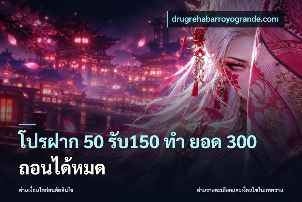 โปรฝาก 50 รับ150 ทํา ยอด 300 ถอนได้หมด
