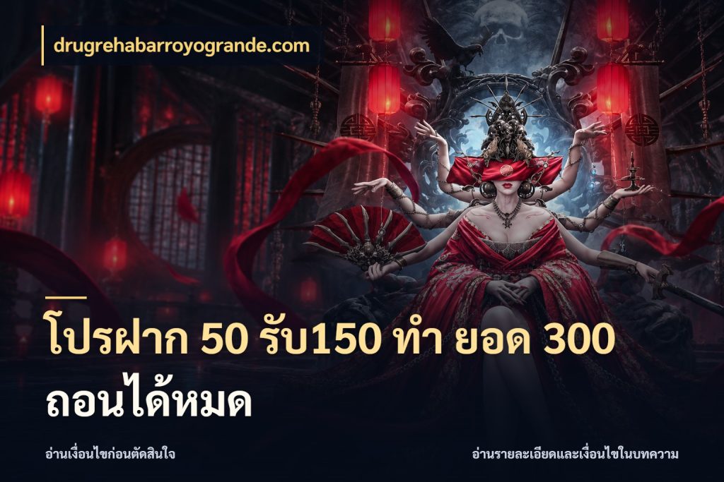 โปรฝาก 50 รับ150 ทํา ยอด 300 ถอนได้หมด ยอดฝากและยอดรับในมุมของคนชอบลุ้น สไตล์ drugrehabarroyogrande.com