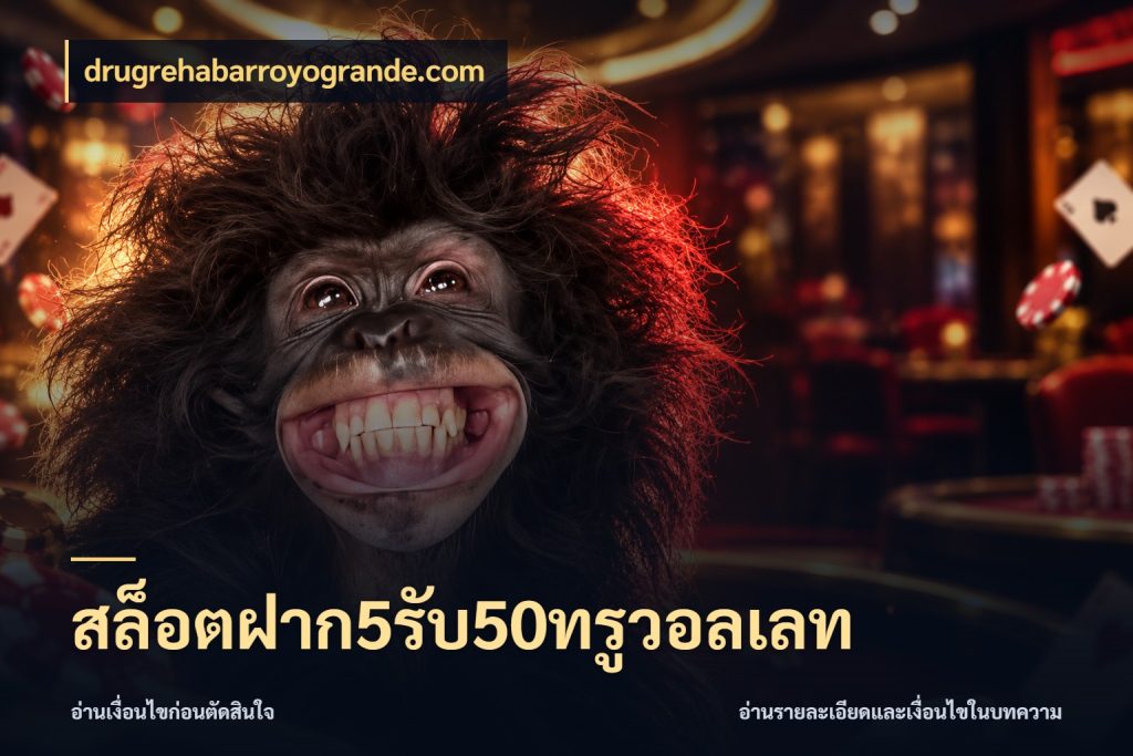 สล็อตฝาก5รับ50ทรูวอลเลท สายโบนัสเลือกจังหวะสนุกได้อย่างไร สไตล์ drugrehabarroyogrande.com