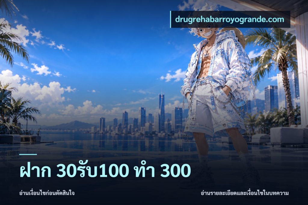 ฝาก 30รับ100 ทำ 300