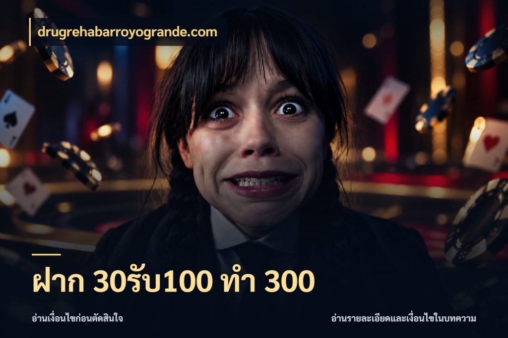 ฝาก 30รับ100 ทำ 300 จุดเด่นของเครดิตที่คนชอบเกมอยากรู้ ในมุม drugrehabarroyogrande.com