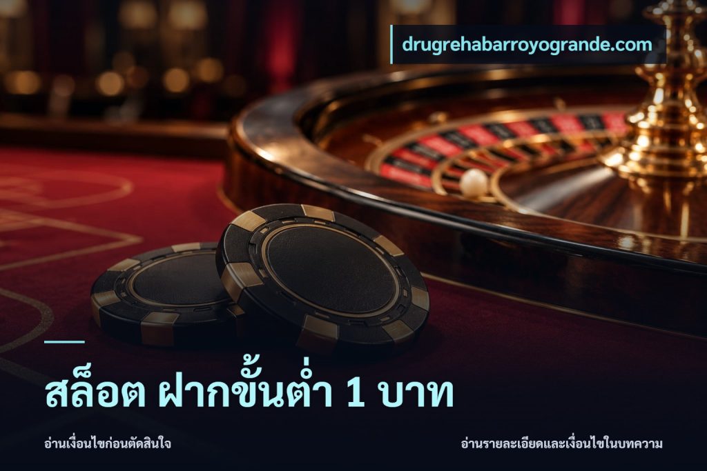 สล็อต ฝากขั้นต่ำ 1 บาท