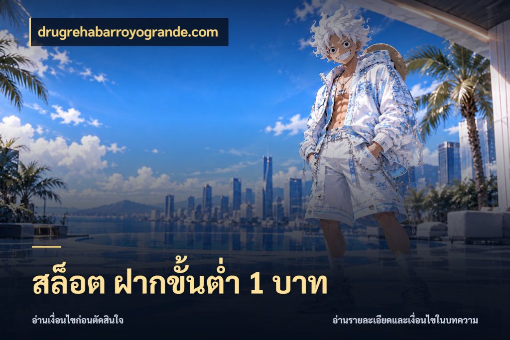 สล็อต ฝากขั้นต่ำ 1 บาท drugrehabarroyogrande.com จำนวนเริ่มต้นกับรายละเอียดที่สายเกมสนใจ
