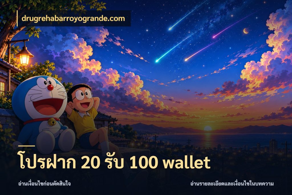 โปรฝาก 20 รับ 100 wallet เปิดมุมโปรให้เข้ากับเกมแนวโปรด สไตล์ drugrehabarroyogrande.com