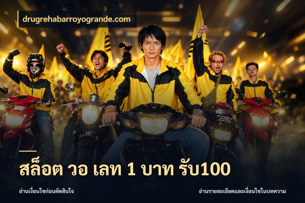สล็อต วอ เลท 1 บาท รับ100 จับประเด็นยอดรับก่อนเลือกความสนุก ในมุม drugrehabarroyogrande.com