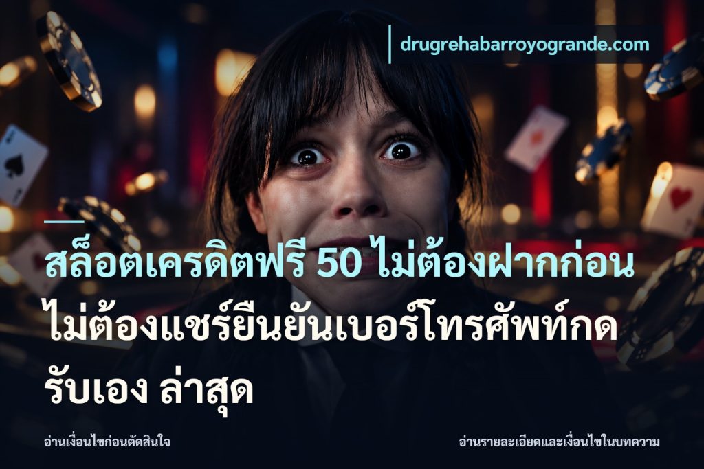 สล็อตเครดิตฟรี 50 ไม่ต้องฝากก่อนไม่ต้องแชร์ยืนยันเบอร์โทรศัพท์กดรับเอง ล่าสุด