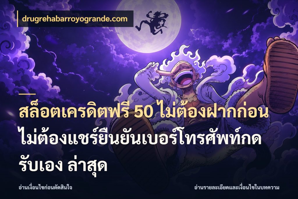 สล็อตเครดิตฟรี 50 ไม่ต้องฝากก่อนไม่ต้องแชร์ยืนยันเบอร์โทรศัพท์กดรับเอง ล่าสุด drugrehabarroyogrande.com รู้จักยอดและขอบเขตของเครดิตฟรี