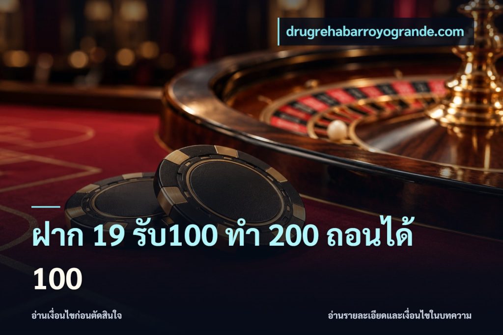 ฝาก 19 รับ100 ทำ 200 ถอนได้ 100
