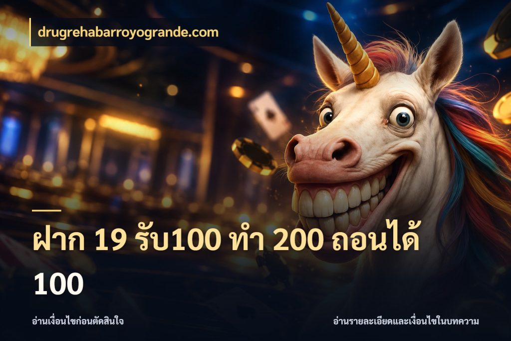 ฝาก 19 รับ100 ทำ 200 ถอนได้ 100 เครดิตกับรูปแบบโปรที่ตรงใจ สไตล์ drugrehabarroyogrande.com
