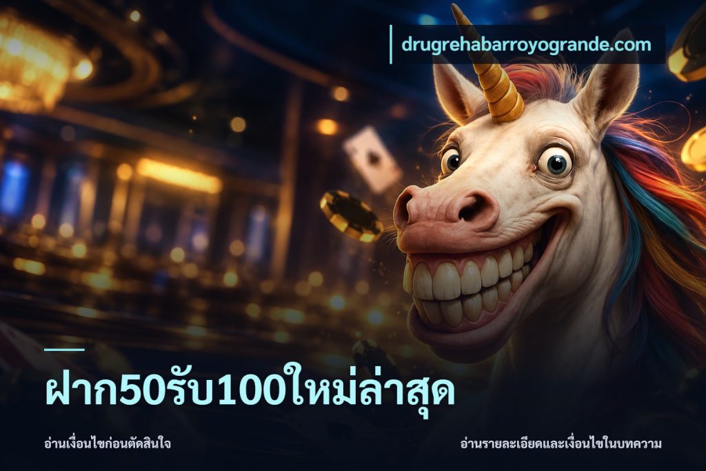 ฝาก50รับ100ใหม่ล่าสุด