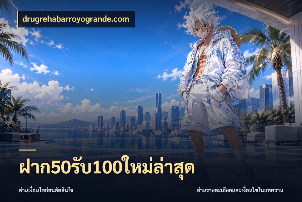 ฝาก50รับ100ใหม่ล่าสุด สีสันของโปรฝากและยอดรับ ในมุม drugrehabarroyogrande.com