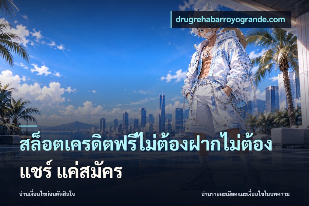สล็อตเครดิตฟรีไม่ต้องฝากไม่ต้องแชร์ แค่สมัคร