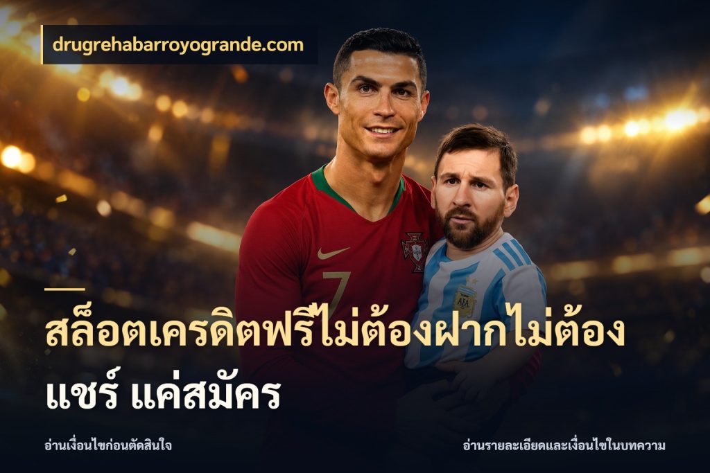 สล็อตเครดิตฟรีไม่ต้องฝากไม่ต้องแชร์ แค่สมัคร เครดิตฟรีในมุมที่สายโบนัสสนใจ กับ drugrehabarroyogrande.com