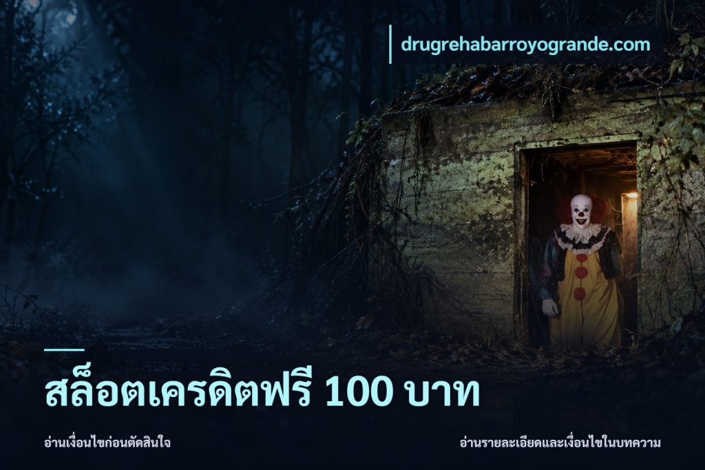 สล็อตเครดิตฟรี 100 บาท