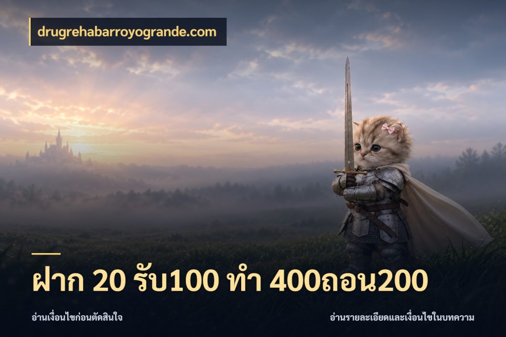 ฝาก 20 รับ100 ทํา 400ถอน200 เปิดมุมโปรให้เข้ากับเกมแนวโปรด กับ drugrehabarroyogrande.com