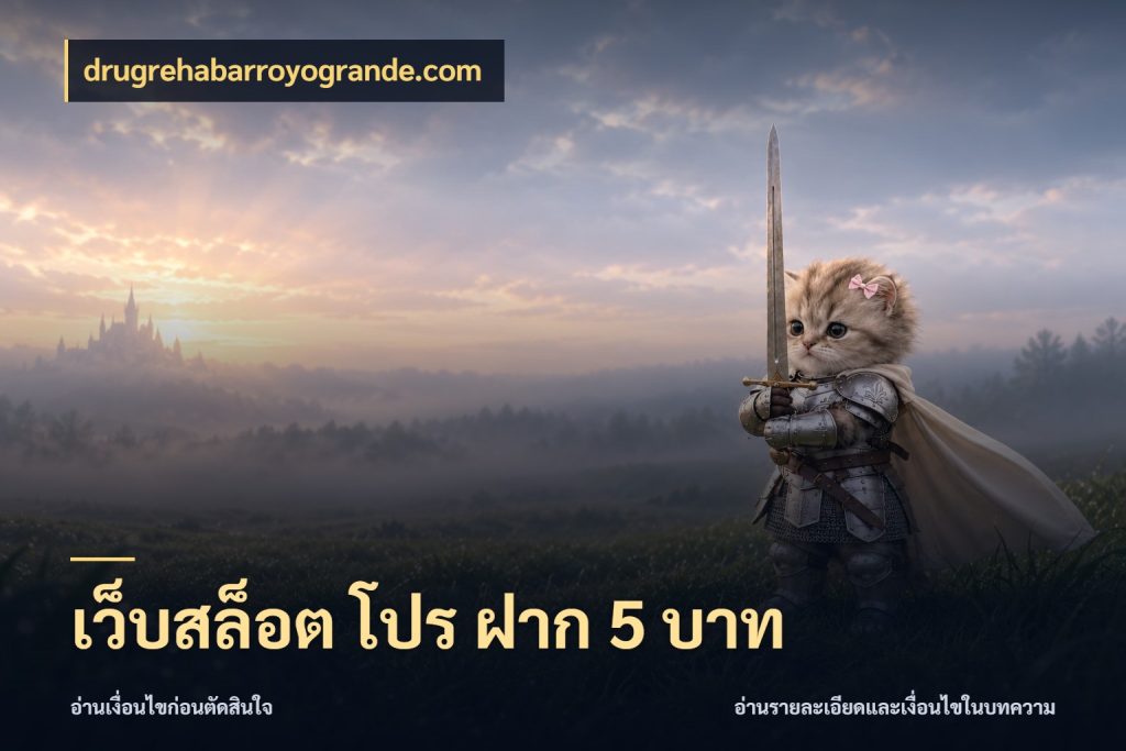 เว็บสล็อต โปร ฝาก 5 บาท จัดจังหวะสนุกให้เข้ากับงบที่ตั้งไว้ สไตล์ drugrehabarroyogrande.com